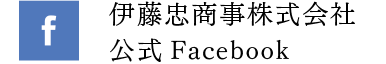 伊藤忠商事株式会社 公式 Facebook ページ