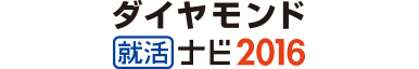 ダイヤモンド就活ナビ 2016