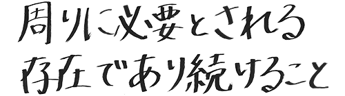 周りに必要とされる存在であり続けること